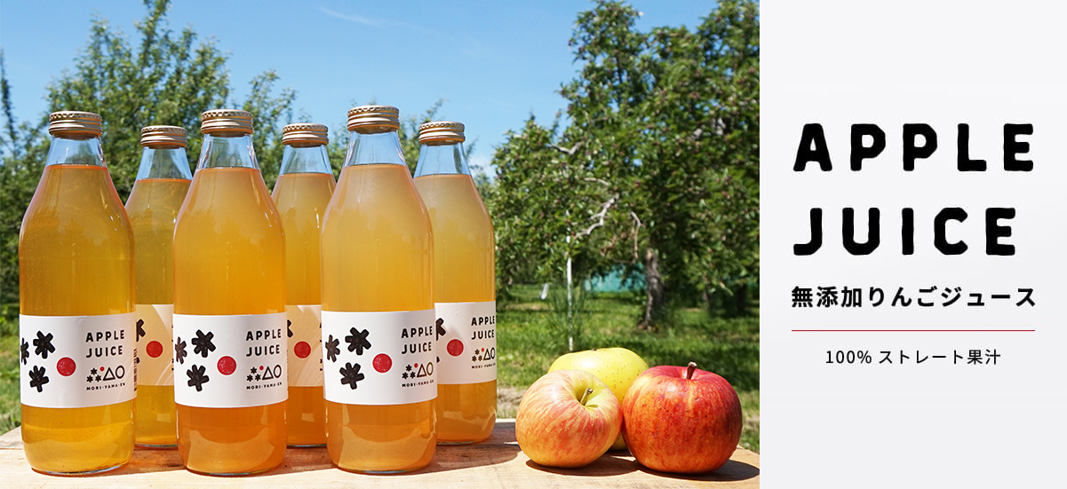 アップルジュース｜無添加りんごジュース100%ストレート果汁。