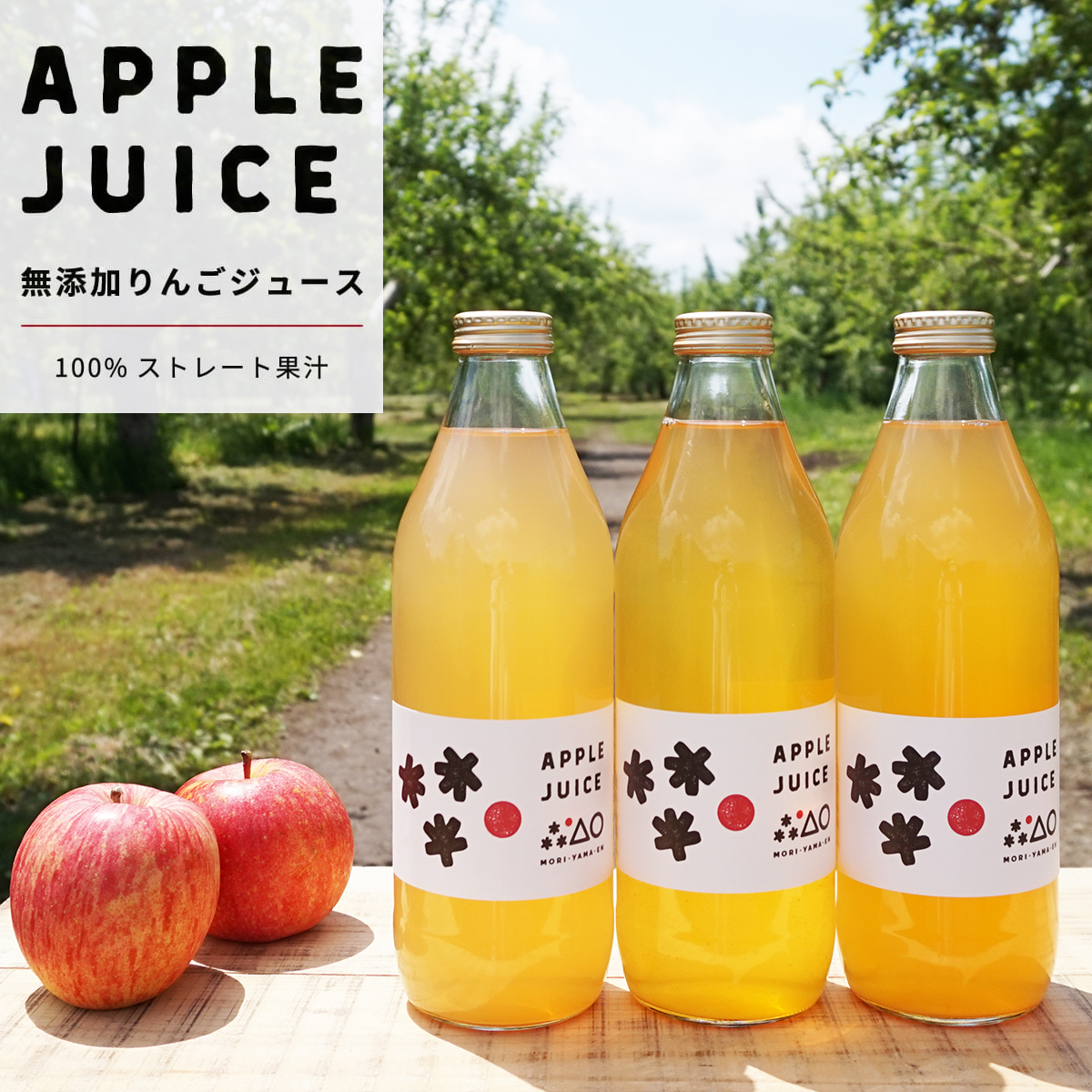 アップルジュース｜無添加りんごジュース100%ストレート果汁。